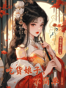 吃货娘子不简单完整版小说，吃货娘子不简单沈知意杭子宴