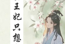 重生王妃只想和离免费阅读,重生王妃只想和离萧玄澈顾清洛-有书评