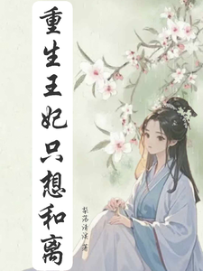 重生王妃只想和离免费阅读，重生王妃只想和离萧玄澈顾清洛