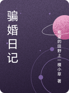 骗婚日记陈大凤谢玉竹在线章节免费阅读