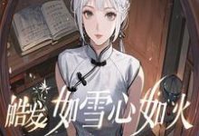 小说《皓发如雪心如火》完整版在线章节免费阅读-有书评