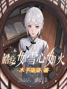 小说《皓发如雪心如火》完整版在线章节免费阅读