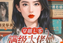 江晚舟小说穿越七零，满级大佬她不想当团宠完整版阅读-有书评