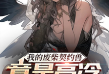 徐钦林鸢小说完整版《我的废柴契约兽竟是高冷女班长》免费阅读-有书评