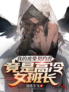 徐钦林鸢小说完整版《我的废柴契约兽竟是高冷女班长》免费阅读