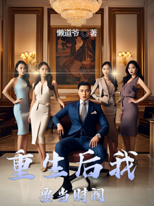 完结版《重生后我要当财阀》免费阅读