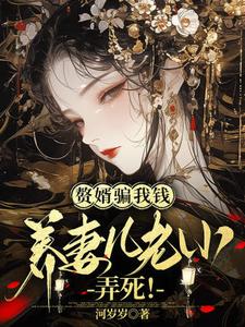 赘婿骗我钱养妻儿老小，弄死！小说完结了吗？在哪里可以免费读到？