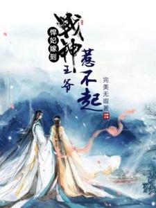 悍妃嫁到：战神王爷惹不起小说最新更新在哪里？免费在线看