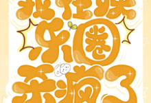在线寻找和大佬重逢后,我在娱乐圈杀疯了小说的无删减版本-有书评