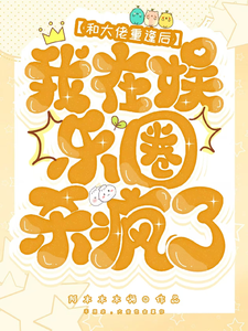 在线寻找和大佬重逢后，我在娱乐圈杀疯了小说的无删减版本