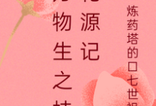 万物生之桂花源记桂花萧逸尘小说完结版章节在线阅读-有书评