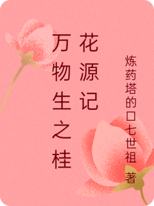 万物生之桂花源记桂花萧逸尘小说完结版章节在线阅读