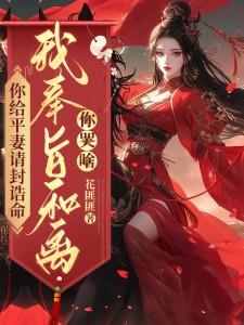 你给平妻请封诰命，我奉旨和离你哭啥？（陆知苒）完整版在线免费阅读
