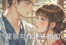 小说《星辰与你环环相扣》章节免费阅读-有书评