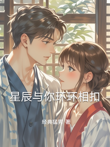 小说《星辰与你环环相扣》章节免费阅读