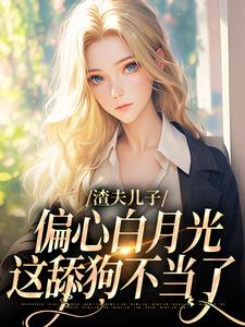 渣夫儿子偏心白月光，这舔狗不当了小说全文哪里可以免费看？