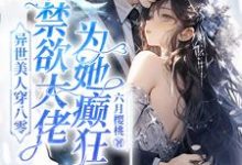异世美人穿八零，禁欲大佬为她癫狂小说全文阅读需要付费吗？寻找免费资源-有书评
