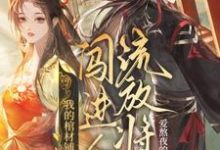 我的棺材铺闯进个流放将军小说全文哪里可以免费看?-有书评