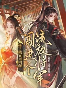 我的棺材铺闯进个流放将军小说全文哪里可以免费看？