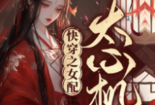 快穿之女配太心机洛翩翩小说在线章节免费阅读-有书评