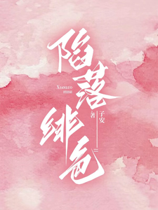 小说《陷落绯色》完整版在线章节免费阅读