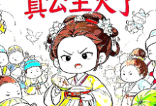 被读心后,真公主火了姜安安在线章节免费阅读-有书评