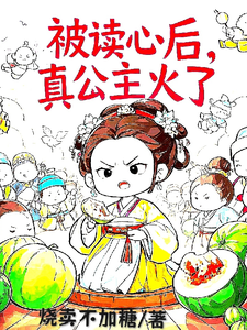 被读心后，真公主火了姜安安在线章节免费阅读
