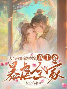 在线免费阅读认亲侯府被替嫁，真千金暴虐全家完整小说