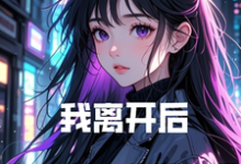 求我离开后,绝美总裁悔哭惨了小说免费资源-有书评