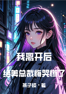 求我离开后，绝美总裁悔哭惨了小说免费资源