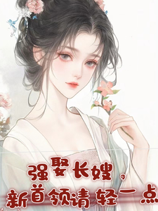 强娶长嫂，新首领请轻一点小说的免费电子版在哪里可以下载或阅读？