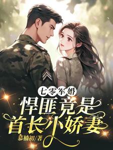 七零军婚，悍匪竟是首长小娇妻顾岂言沈单染，七零军婚，悍匪竟是首长小娇妻小说免费阅读
