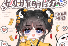 小梨子小说《豪门身份被抢走,奶团靠萌俘众心》在线阅读-有书评