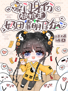 小梨子小说《豪门身份被抢走，奶团靠萌俘众心》在线阅读
