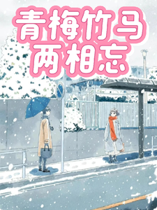 《青梅竹马两相忘》小说乔知许陆遇白章节章节免费在线阅读