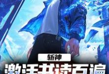 小说《斩神：激活书读百遍，开局川境修为》完整版在线章节免费阅读-有书评