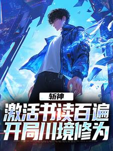 小说《斩神：激活书读百遍，开局川境修为》完整版在线章节免费阅读