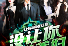 免费在线阅读让你种田致富，没让你勾搭美妇小说的正规网站有哪些？-有书评