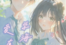 学海无涯，爱有你小说免费资源，学海无涯，爱有你在线阅读-有书评