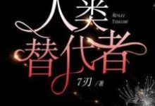 人类替代者小说的免费电子版在哪里可以下载或阅读?-有书评
