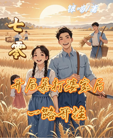 小说《七零：开局暴打婆家后，一路开挂》章节免费阅读