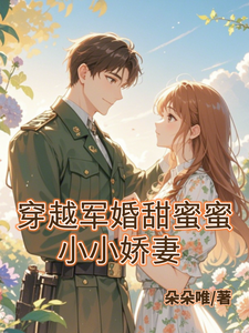 《穿越军婚甜蜜蜜：小小娇妻》小说免费阅读完整版