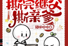 奶团子发疯,撕完继父撕亲爹杨柳董以琛小说大结局免费试读-有书评