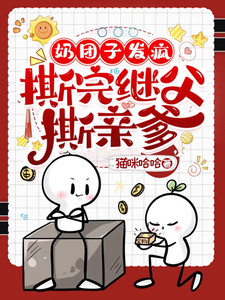 奶团子发疯，撕完继父撕亲爹杨柳董以琛小说大结局免费试读