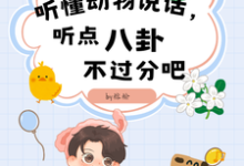 听懂动物说话，听点八卦不过分吧这本小说在哪里可以看？哪里有免费试读章节？-有书评