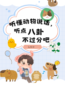 听懂动物说话，听点八卦不过分吧这本小说在哪里可以看？哪里有免费试读章节？