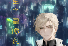 重生之星际药剂师小说的免费电子版在哪里可以下载或阅读?-有书评