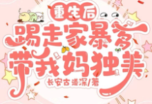 重生后踢走家暴爹带我妈独美小说无弹窗阅读的网站推荐-有书评