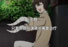 文野：只要防御拉满就不需要治疗江卿，文野：只要防御拉满就不需要治疗完整版最新章节-有书评
