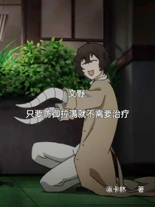 文野：只要防御拉满就不需要治疗江卿，文野：只要防御拉满就不需要治疗完整版最新章节